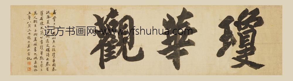 吴熙载（让之）_楷书横批