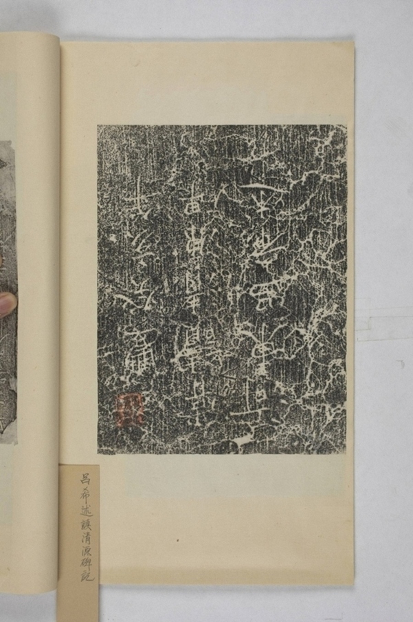 呂希述讀清源碑題名