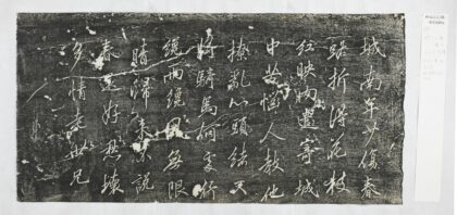 問山亭集古帖 1.jpg