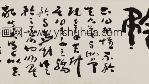 图片 杨法 《草书匾额》 纸本水墨 镜片 纵 51cm 横 183 1.jpg