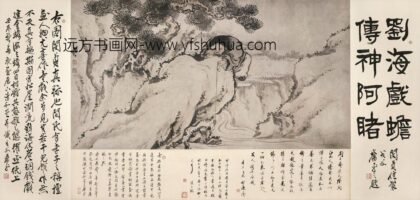 图片 闵贞 《刘海戏金蟾图》 纸本设色 镜片 纵 68cm 横 128cm 1 1.jpg