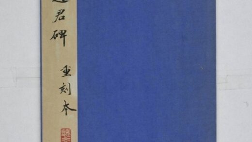 圉令趙君碑 0.jpg