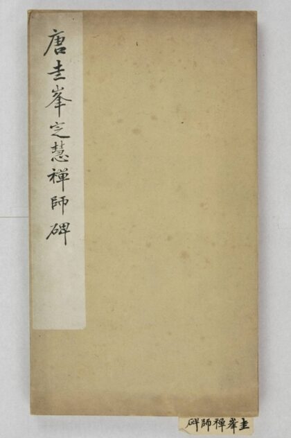 圭峰定慧禪師碑 0.jpg