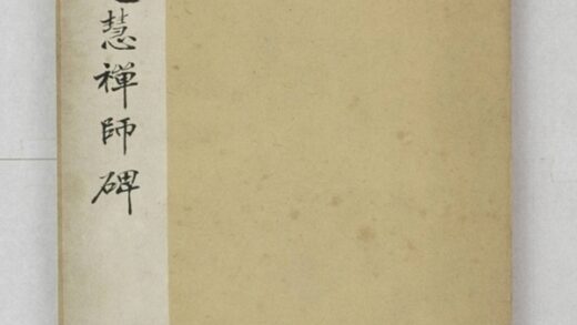 圭峰定慧禪師碑 0.jpg