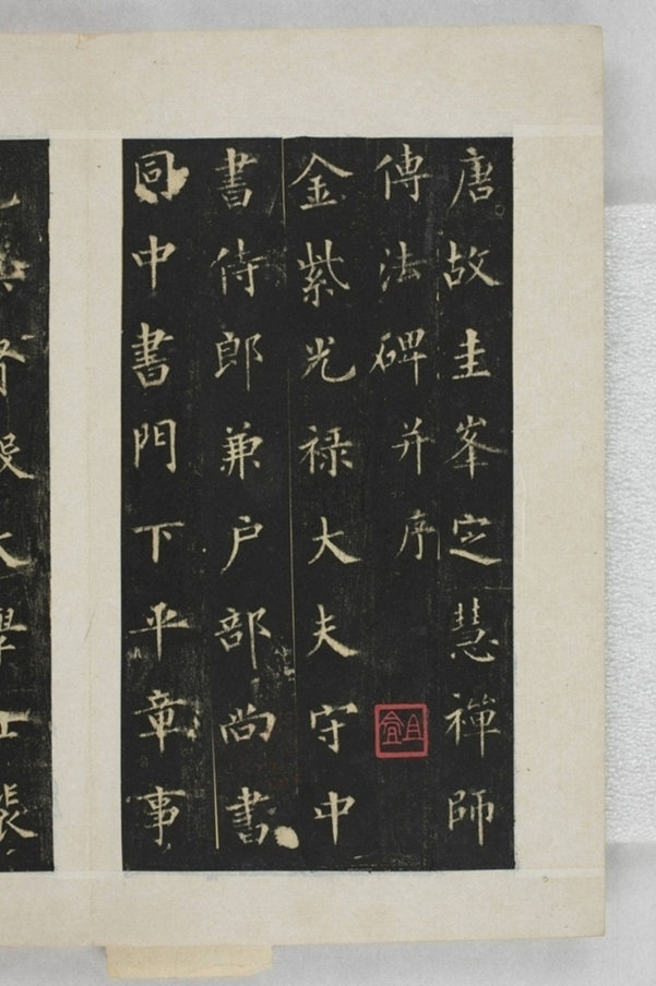 圭峰定慧禪師碑_