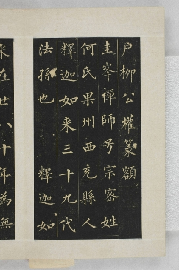 圭峰定慧禪師碑_