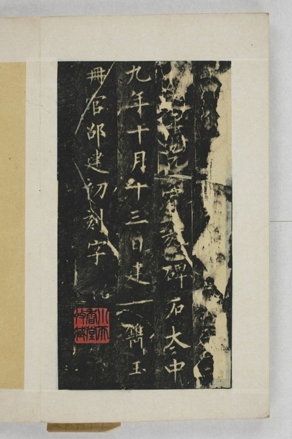 圭峰定慧禪師碑_