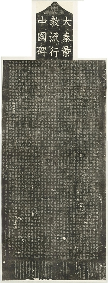 大秦景教流行中國碑_