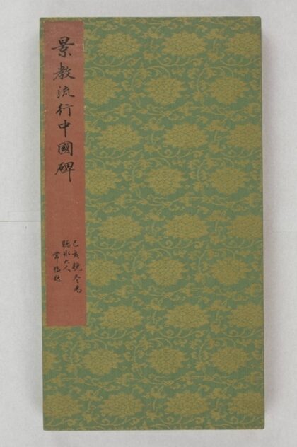 大秦景教流行中國碑 0.jpg