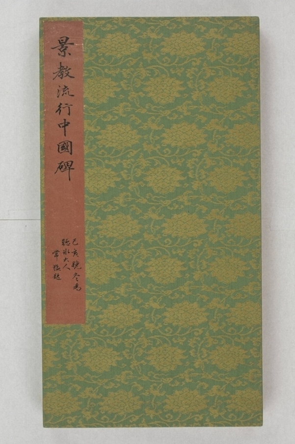 大秦景教流行中國碑_