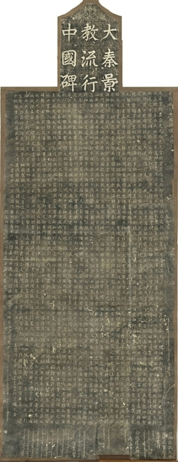 大秦景教流行中國碑_