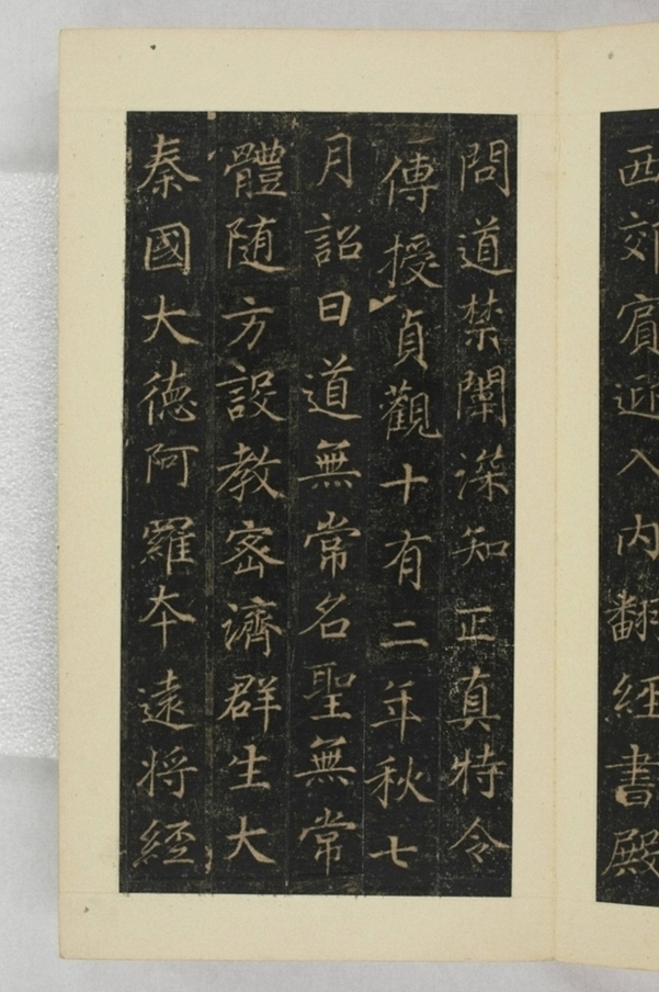 大秦景教流行中國碑_