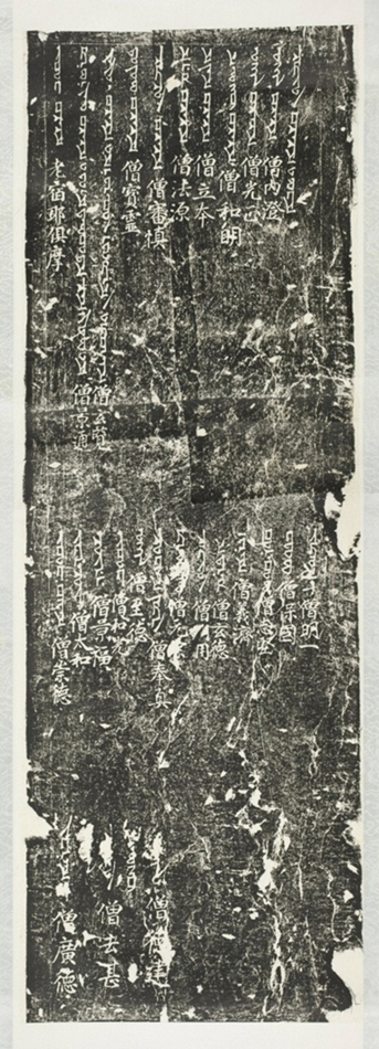 大秦景教流行中國碑右側