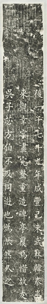 大秦景教流行中國碑左側拓片