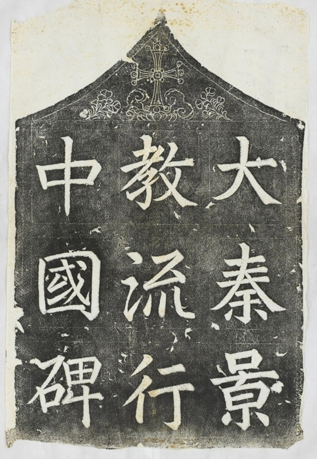 大秦景教流行中國碑額