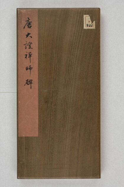 大證禪師碑 0.jpg