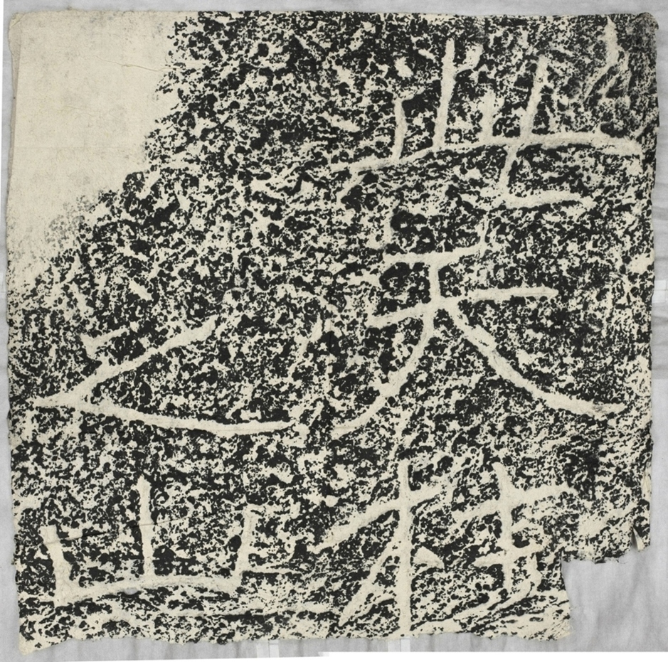 天柱山刻石三天柱山題字