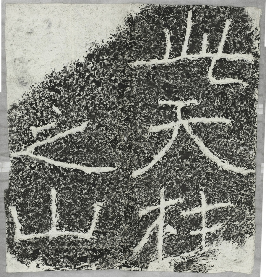 天柱山刻石三天柱山題字