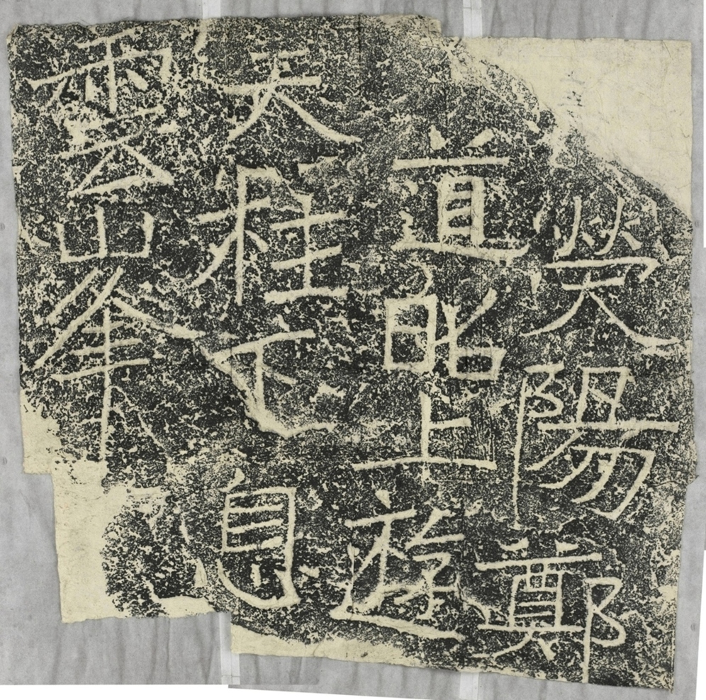 天柱山刻石二遊息題字