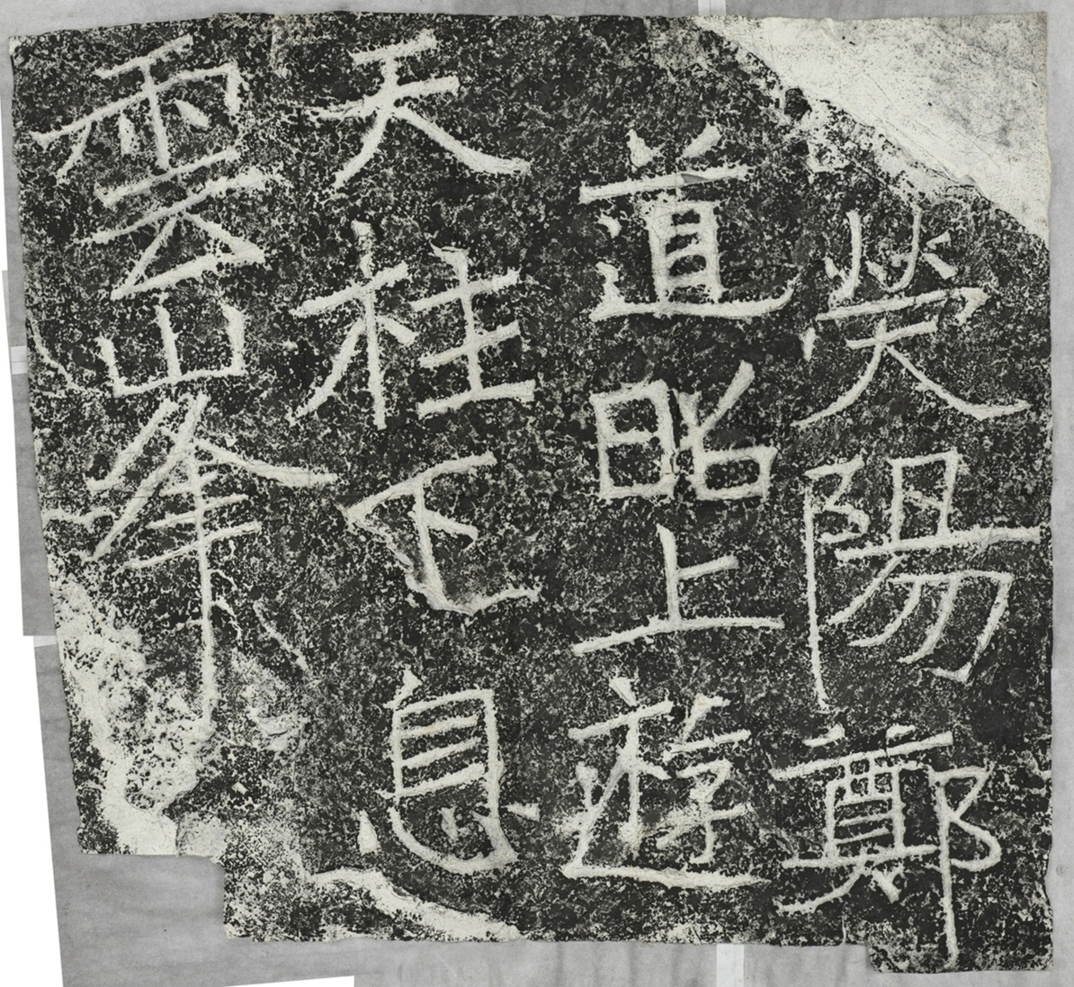 天柱山刻石二遊息題字