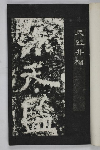 天監井欄銘 0.jpg