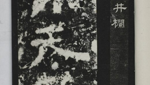 天監井欄銘 0.jpg