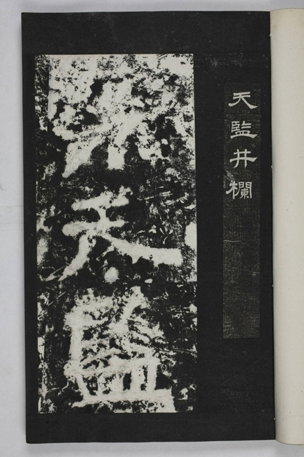 天監井欄銘_