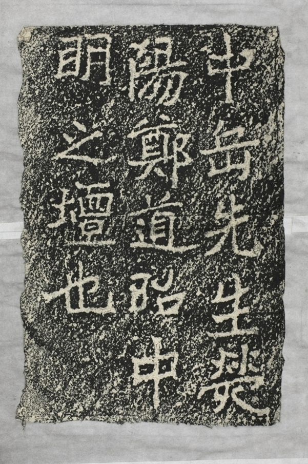 太基山刻石七中明壇題字