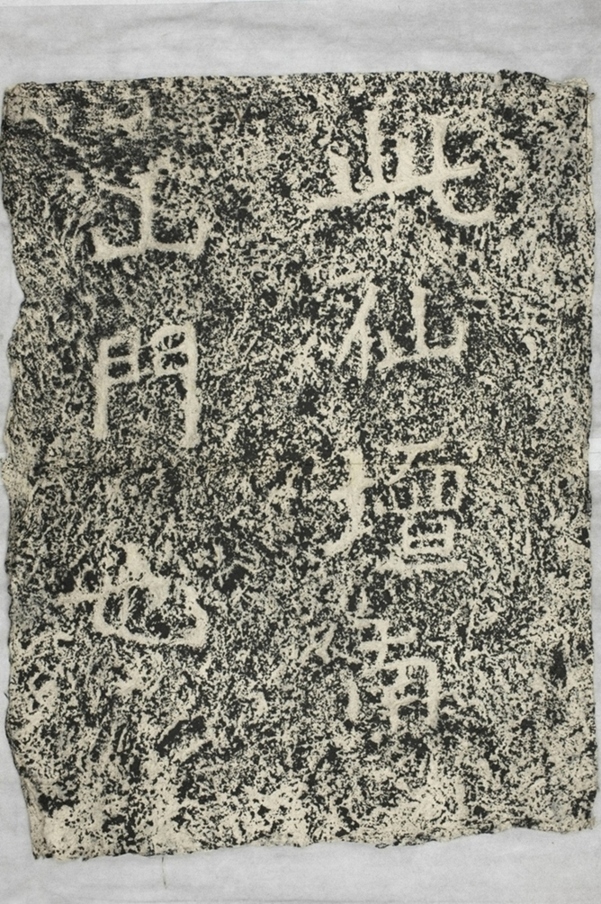 太基山刻石三南山門題字