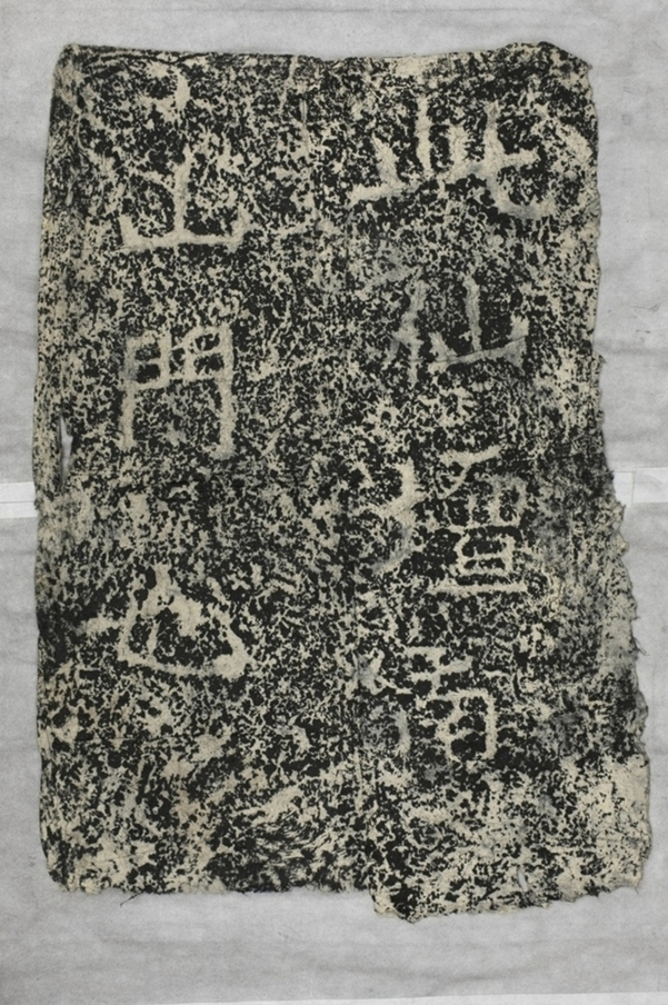 太基山刻石三南山門題字