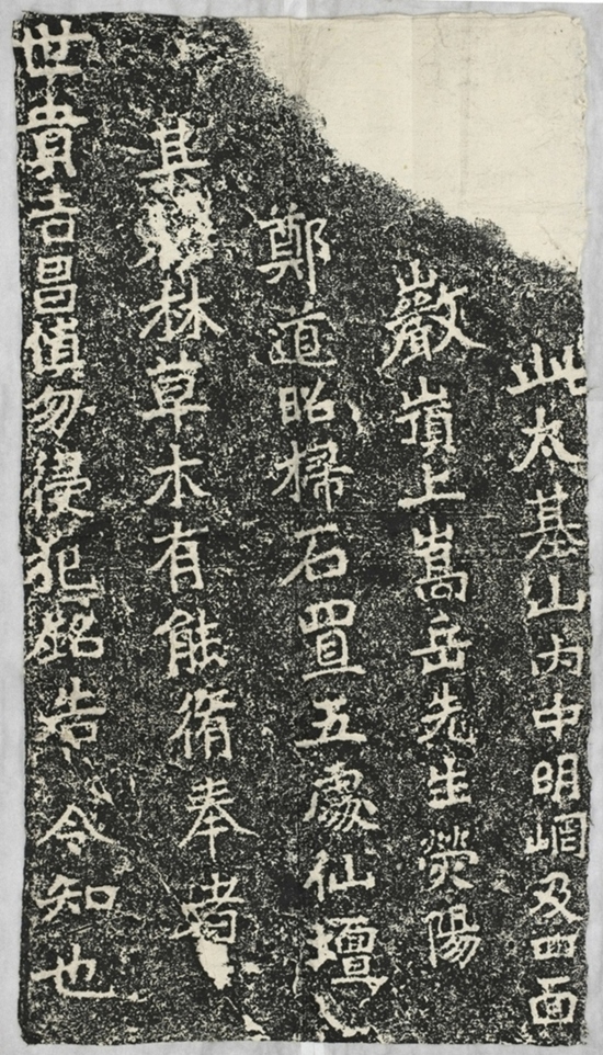 太基山刻石二仙壇銘告