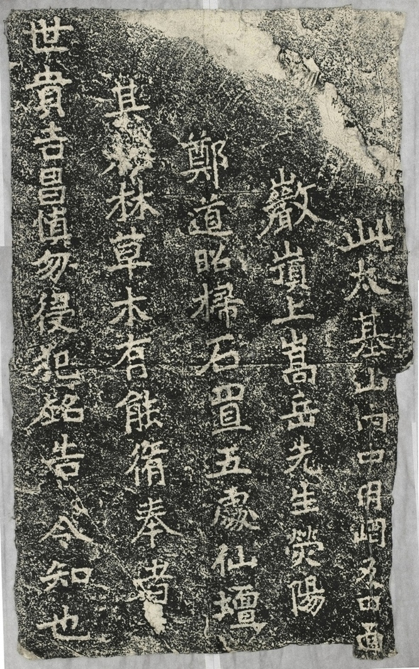 太基山刻石二仙壇銘告