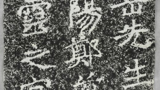 太基山刻石十 玄靈宮題字.jpg