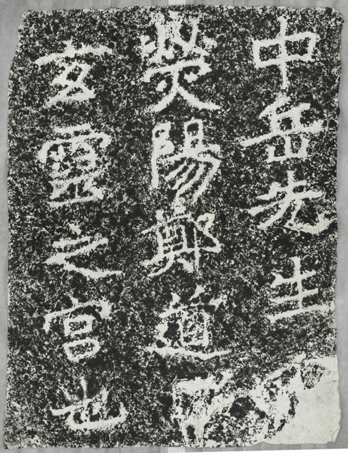 太基山刻石十 玄靈宮題字