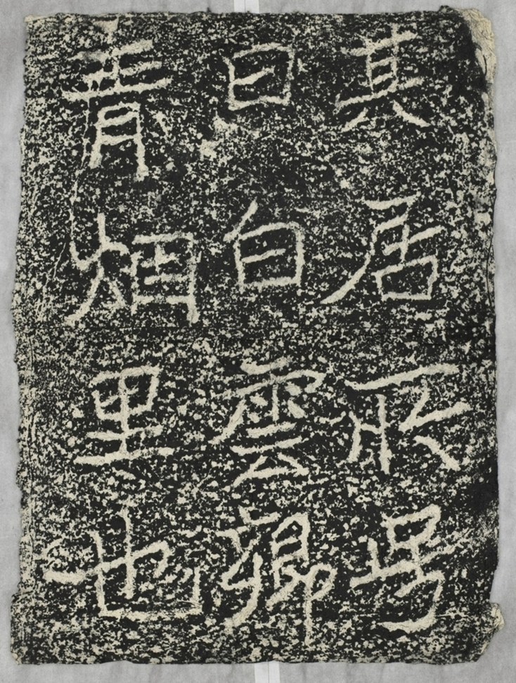 太基山刻石十一 青烟里題字