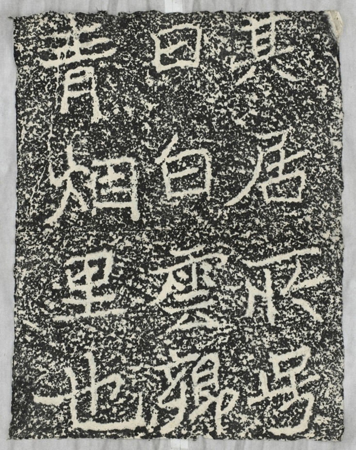 太基山刻石十一青煙里題字