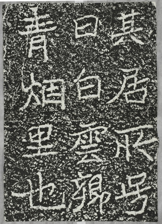 太基山刻石十一青煙里題字