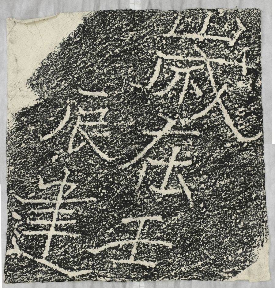 太基山刻石十三壬辰歲題字