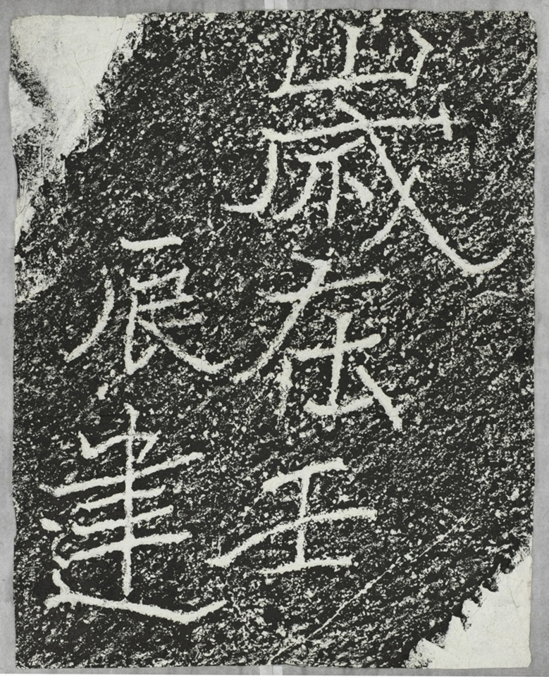 太基山刻石十三壬辰歲題字