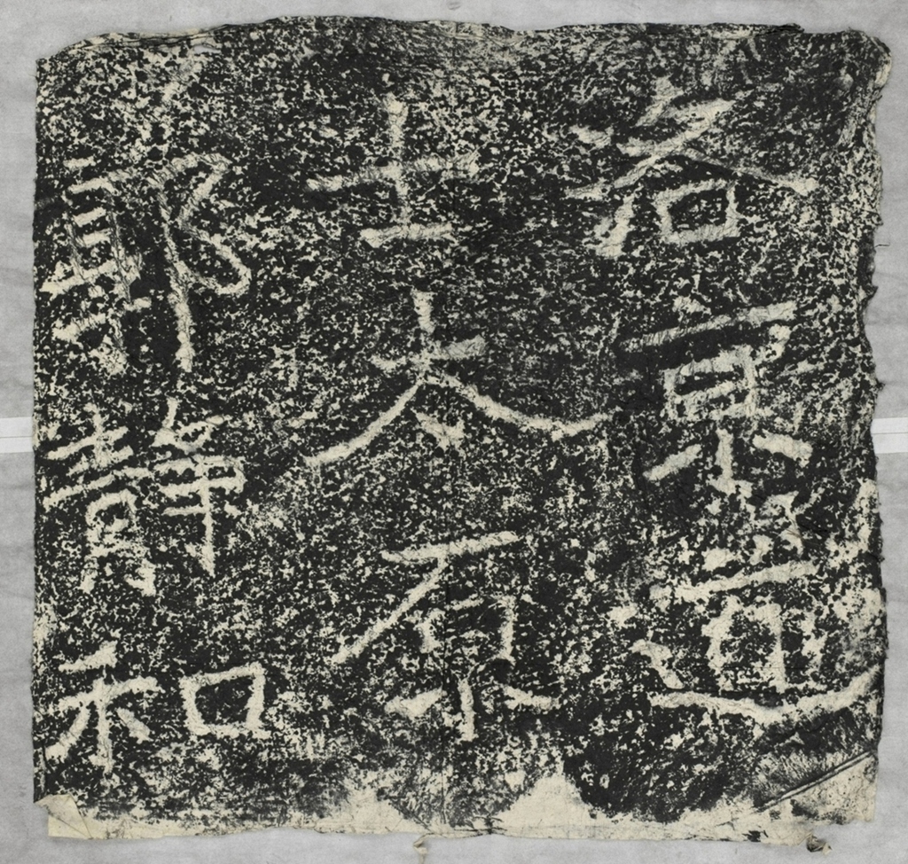 太基山刻石十二郭靜和題字