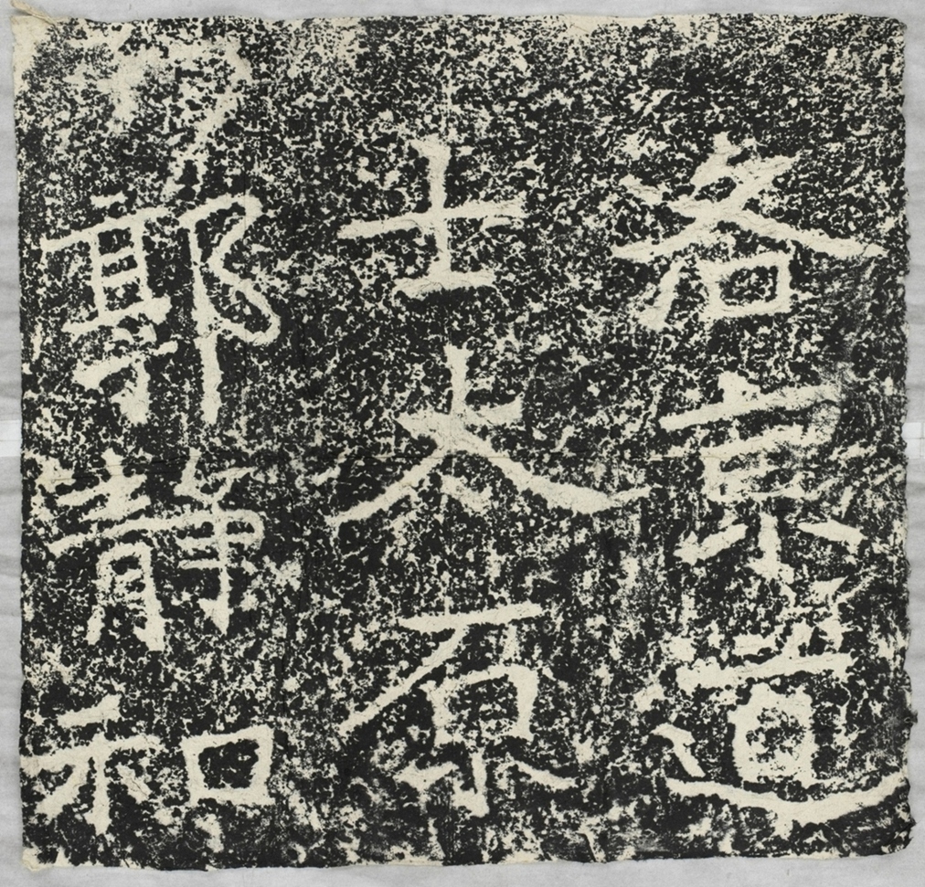 太基山刻石十二郭靜和題字