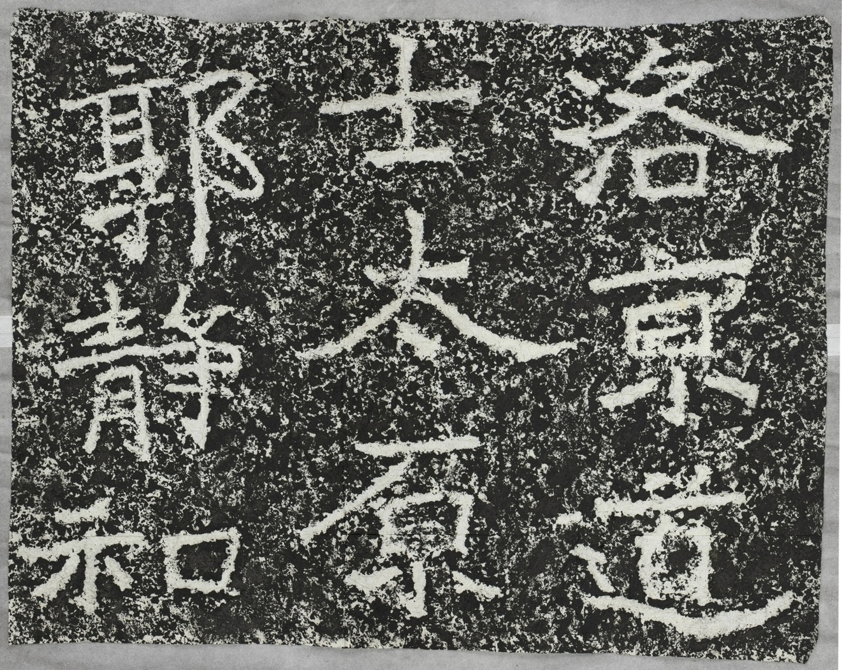 太基山刻石十二郭靜和題字