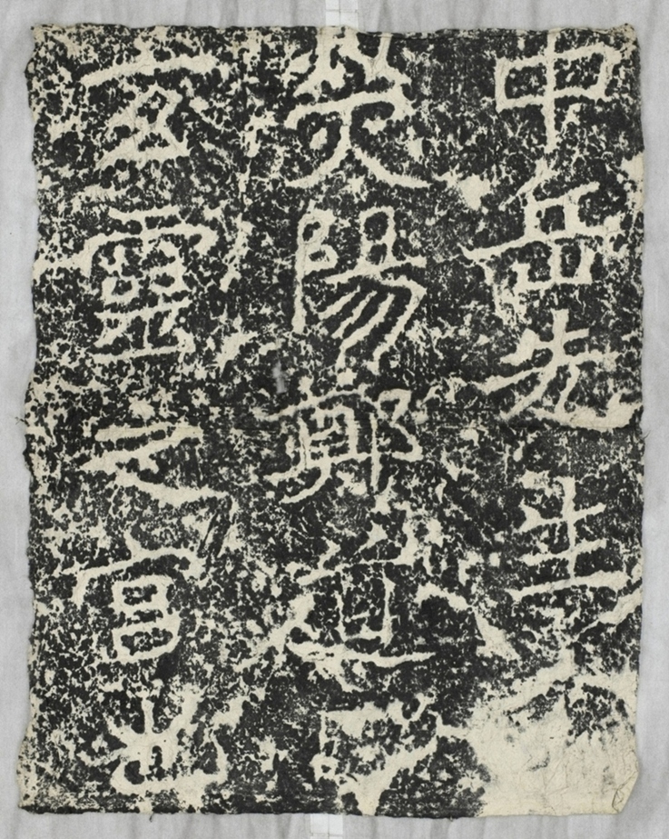 太基山刻石十玄靈宮題字