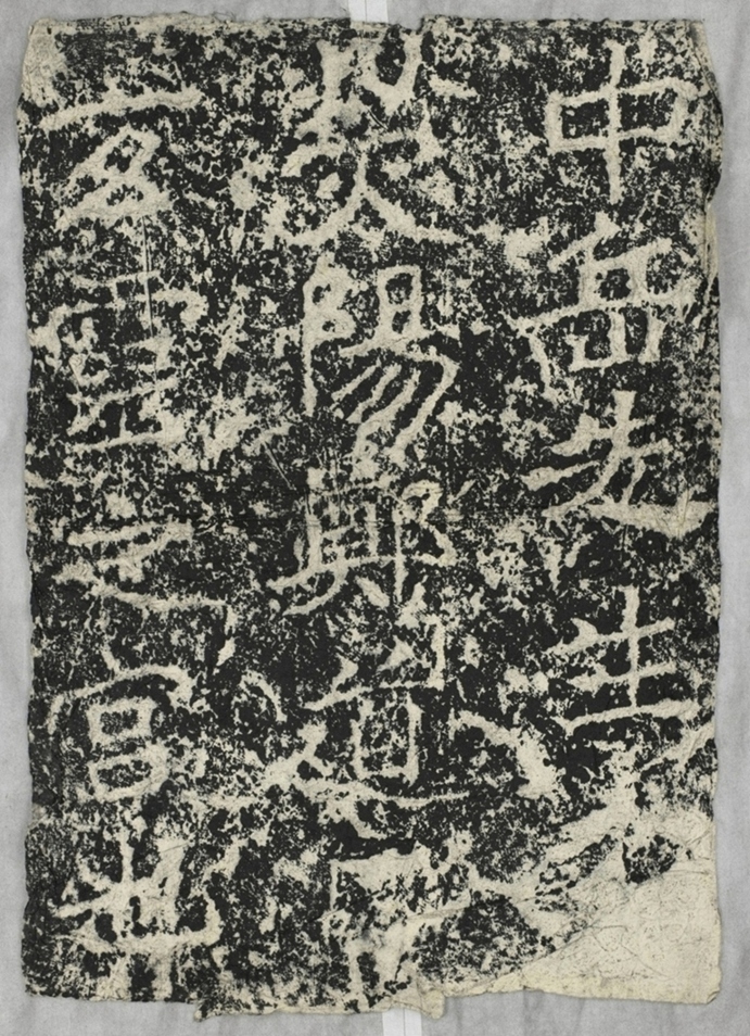 太基山刻石十玄靈宮題字