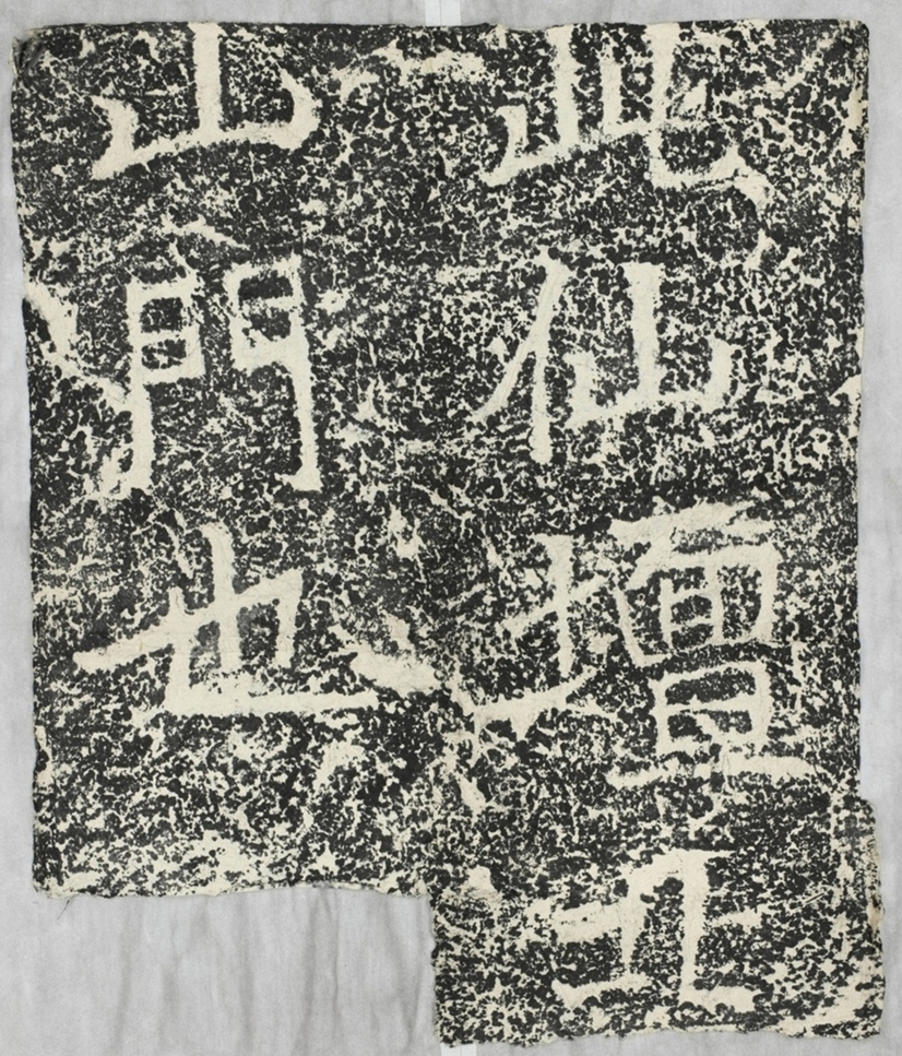 太基山刻石四 北山門題字