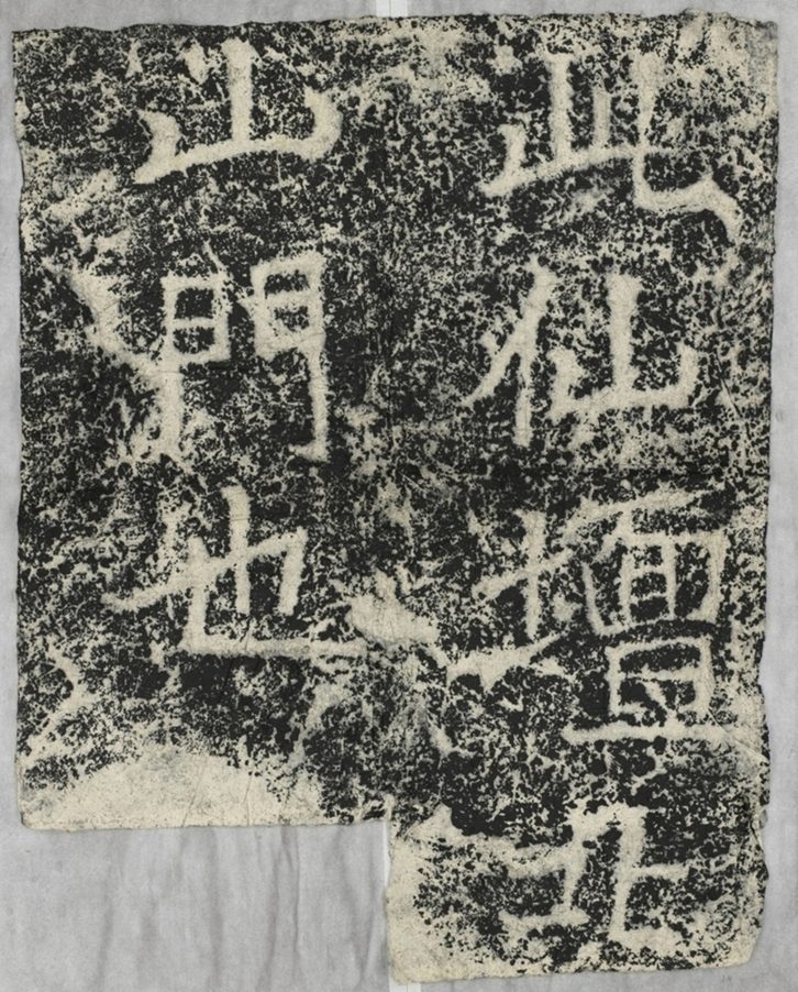 太基山刻石四 北山門題字