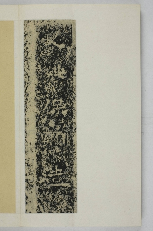 姚保願造像塔記_