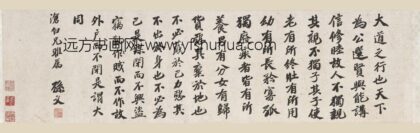 孙中山（孙文） 行书礼运篇卷.jpg