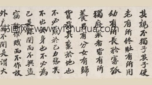 孙中山（孙文） 行书礼运篇卷.jpg