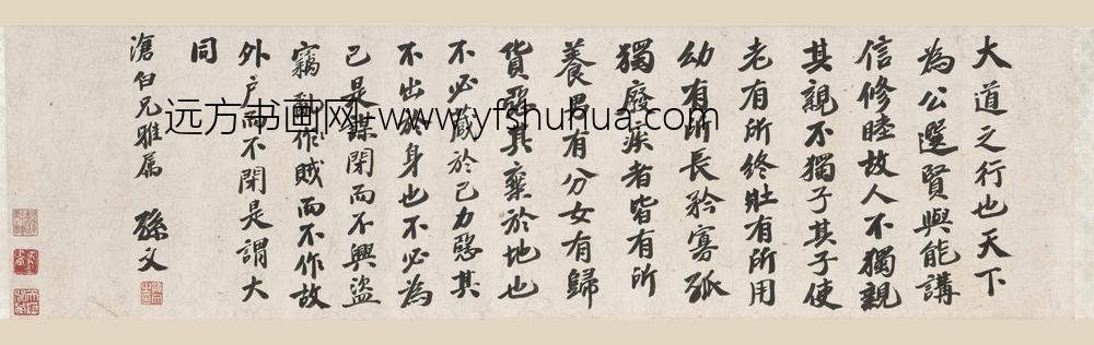 孙中山（孙文）_行书礼运篇卷